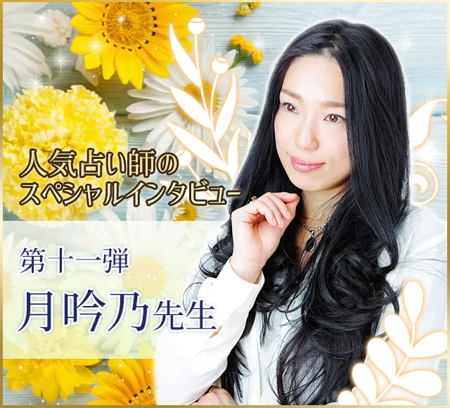 電話占いウラナ_占い師月吟乃_インタビュー